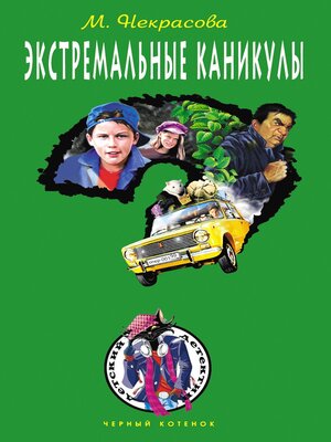 cover image of Экстремальные каникулы